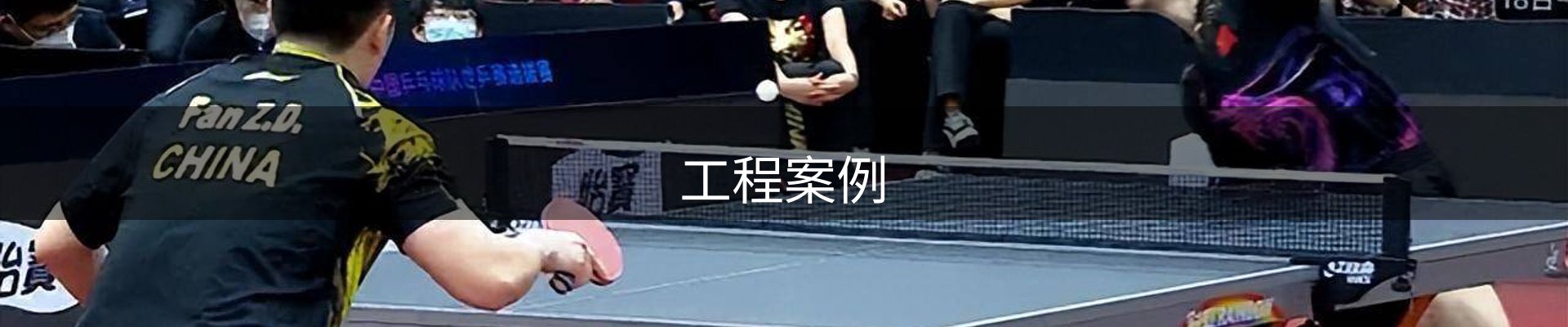 工程案例
